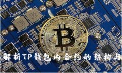 深入解析TP钱包内合约的结构与功能