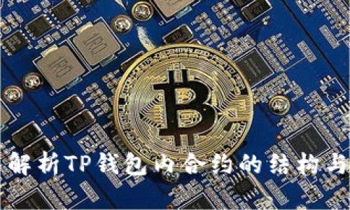 深入解析TP钱包内合约的结构与功能