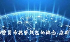 深入探讨加密货币托管钱包的概念、应用与市场