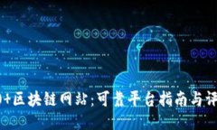 评测40 区块链网站：可靠平台指南与评估标准