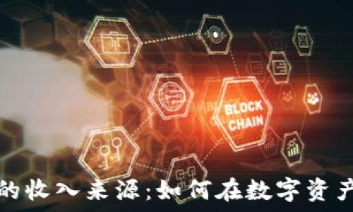   
揭秘区块链钱包的收入来源：如何在数字资产管理中实现盈利