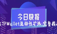 如何顺利退出TPWallet流动性矿池：完整指南与实用