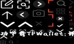 如何在苹果设备上成功下载TPWallet：详尽的步骤与
