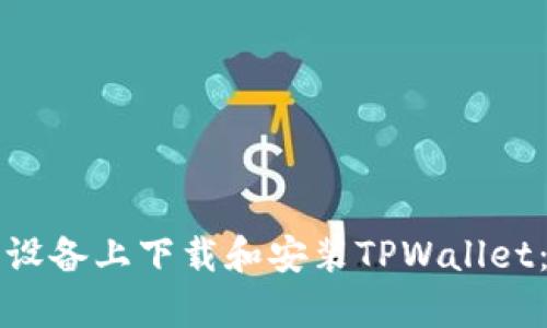 如何在安卓设备上下载和安装TPWallet：一步步指南