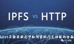 tpwallet不激活状态下如何实现闪兑功能的全面解析