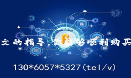   如何利用TP钱包轻松购买一级币：一步步指导与实用技巧 / 
 guanjianci TP钱包, 一级币, 数字货币, 购买指南 /guanjianci 

TP钱包与一级币的基础知识
在数字货币的世界中，TP钱包是一款备受欢迎的多功能钱包，因其用户友好的界面和强大的安全性受到很多数字货币投资者的青睐。一级币，作为一种基础的加密货币，通常在多个交易平台上广泛流通并具有较高的流动性。对于新手来说，了解如何使用TP钱包购买一级币是进入这一领域的第一步。

注册和设置你的TP钱包
要开始使用TP钱包，首先需要下载并安装它。无论是在Android还是iOS设备上，用户均可在相关的应用商店中找到该钱包。一旦安装完成，打开应用程序后，系统会引导你完成注册过程。必须设置强密码以确保账户的安全。

注册完成后，TP钱包会生成一个助记词，这是你恢复钱包的唯一方法。务必将助记词妥善保管，避免泄露给他人。建议将其记录在纸上，并存放于安全的地方，以防设备丢失或损坏。

了解一级币的购买渠道
购买一级币主要有两种渠道：交易所和去中心化交易平台（DEX）。在中心化交易所，如币安、火币等，你通常可以使用法币直接购买一级币；而在去中心化交易所，你可能需要先兑换成其他加密货币，才能获得一级币。

通过TP钱包购买一级币的步骤
以下是通过TP钱包直接购买一级币的简要步骤：

ol
listrong充值资金：/strong首先，用户必须向TP钱包充值，可以通过银行转账或其他加密货币转账的方式注入资金。选择你希望使用的充值方式，并按照系统的指示完成操作。/li

listrong选择交易方式：/strong在钱包中，选择“购买”或“交易”选项。某些TP钱包可能提供内置的交易平台，你可以直接在这里选择一级币作为交易目标。/li

listrong输入购买信息：/strong根据系统提示输入你希望购买的一级币的数量以及相关支付方式。注意查看当前交易的手续费以及预估的到达时间。/li

listrong确认交易：/strong仔细核对所有的信息，确认无误后提交交易。一旦交易成功，你的TP钱包将会显示相应的一级币资产。/li
/ol

交易后的注意事项
交易完成后，不要急于转移或出售新购买的一级币。建议投资者在一定时间内保持观察，了解市场动态及价格波动。同时，定期检查TP钱包的安全设置，确保钱包不受外部攻击。

一级币的投资策略与风险
投资数字货币，尤其是一级币，需关注其市场状况和未来发展。以下是一些建议的投资策略：

ul
listrong研究市场：/strong了解市场走势，定期关注相关资讯和分析，帮助你做出明智的决策。/li

listrong分散投资：/strong不要将所有的资金投入到单一的一级币中，适度分散投资可以降低风险。/li

listrong设置止损：/strong为自己的投资设定止损点，灵活应对市场波动。/li

listrong关注项目本身：/strong研究一级币背后的团队和项目进展，这将影响其未来价值。/li
/ul

常见问题解答
在使用TP钱包购买一级币的过程中，许多用户可能会遇到一些共性的问题，以下是一些常见的疑问及其解答：

strong1. TP钱包安全吗？/strongbrTP钱包在安全性方面表现出色，采用多重签名和加密技术，尽量防止资金被盗。同时，用户应妥善保管助记词及密码。

strong2. 能否将一级币转出TP钱包？/strongbr当然可以，用户可以将购买的一级币转移至其他钱包或交易所，具体操作步骤可以在TP钱包的帮助页面查找。

strong3. 购买一级币的手续费是多少？/strongbr手续费通常取决于选择的交易所及支付方式，请在购买前查看相关的费用说明。

总结与展望
利用TP钱包购买一级币已成为越来越多投资者的选择。尽管过程相对简单，但用户仍需保持警惕，深入了解市场以降低风险。相信通过本文的指导，你能够顺利购买一级币，并在数字货币的投资旅程中走出第一步。从长远来看，持续关注市场动态和学习新的投资策略将是提升投资体验和收益的关键。

在数字货币的快速变化中，能够紧跟时代步伐，你将不会错失任何一个投资机会。愿你的投资之旅顺利而精彩！