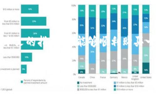  如何利用TP钱包轻松购买一级币：一步步指导与实用技巧 / 
 guanjianci TP钱包, 一级币, 数字货币, 购买指南 /guanjianci 

TP钱包与一级币的基础知识
在数字货币的世界中，TP钱包是一款备受欢迎的多功能钱包，因其用户友好的界面和强大的安全性受到很多数字货币投资者的青睐。一级币，作为一种基础的加密货币，通常在多个交易平台上广泛流通并具有较高的流动性。对于新手来说，了解如何使用TP钱包购买一级币是进入这一领域的第一步。

注册和设置你的TP钱包
要开始使用TP钱包，首先需要下载并安装它。无论是在Android还是iOS设备上，用户均可在相关的应用商店中找到该钱包。一旦安装完成，打开应用程序后，系统会引导你完成注册过程。必须设置强密码以确保账户的安全。

注册完成后，TP钱包会生成一个助记词，这是你恢复钱包的唯一方法。务必将助记词妥善保管，避免泄露给他人。建议将其记录在纸上，并存放于安全的地方，以防设备丢失或损坏。

了解一级币的购买渠道
购买一级币主要有两种渠道：交易所和去中心化交易平台（DEX）。在中心化交易所，如币安、火币等，你通常可以使用法币直接购买一级币；而在去中心化交易所，你可能需要先兑换成其他加密货币，才能获得一级币。

通过TP钱包购买一级币的步骤
以下是通过TP钱包直接购买一级币的简要步骤：

ol
listrong充值资金：/strong首先，用户必须向TP钱包充值，可以通过银行转账或其他加密货币转账的方式注入资金。选择你希望使用的充值方式，并按照系统的指示完成操作。/li

listrong选择交易方式：/strong在钱包中，选择“购买”或“交易”选项。某些TP钱包可能提供内置的交易平台，你可以直接在这里选择一级币作为交易目标。/li

listrong输入购买信息：/strong根据系统提示输入你希望购买的一级币的数量以及相关支付方式。注意查看当前交易的手续费以及预估的到达时间。/li

listrong确认交易：/strong仔细核对所有的信息，确认无误后提交交易。一旦交易成功，你的TP钱包将会显示相应的一级币资产。/li
/ol

交易后的注意事项
交易完成后，不要急于转移或出售新购买的一级币。建议投资者在一定时间内保持观察，了解市场动态及价格波动。同时，定期检查TP钱包的安全设置，确保钱包不受外部攻击。

一级币的投资策略与风险
投资数字货币，尤其是一级币，需关注其市场状况和未来发展。以下是一些建议的投资策略：

ul
listrong研究市场：/strong了解市场走势，定期关注相关资讯和分析，帮助你做出明智的决策。/li

listrong分散投资：/strong不要将所有的资金投入到单一的一级币中，适度分散投资可以降低风险。/li

listrong设置止损：/strong为自己的投资设定止损点，灵活应对市场波动。/li

listrong关注项目本身：/strong研究一级币背后的团队和项目进展，这将影响其未来价值。/li
/ul

常见问题解答
在使用TP钱包购买一级币的过程中，许多用户可能会遇到一些共性的问题，以下是一些常见的疑问及其解答：

strong1. TP钱包安全吗？/strongbrTP钱包在安全性方面表现出色，采用多重签名和加密技术，尽量防止资金被盗。同时，用户应妥善保管助记词及密码。

strong2. 能否将一级币转出TP钱包？/strongbr当然可以，用户可以将购买的一级币转移至其他钱包或交易所，具体操作步骤可以在TP钱包的帮助页面查找。

strong3. 购买一级币的手续费是多少？/strongbr手续费通常取决于选择的交易所及支付方式，请在购买前查看相关的费用说明。

总结与展望
利用TP钱包购买一级币已成为越来越多投资者的选择。尽管过程相对简单，但用户仍需保持警惕，深入了解市场以降低风险。相信通过本文的指导，你能够顺利购买一级币，并在数字货币的投资旅程中走出第一步。从长远来看，持续关注市场动态和学习新的投资策略将是提升投资体验和收益的关键。

在数字货币的快速变化中，能够紧跟时代步伐，你将不会错失任何一个投资机会。愿你的投资之旅顺利而精彩！
