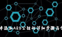 在TPWallet中添加ARB公链的详细步骤与常见问题解答