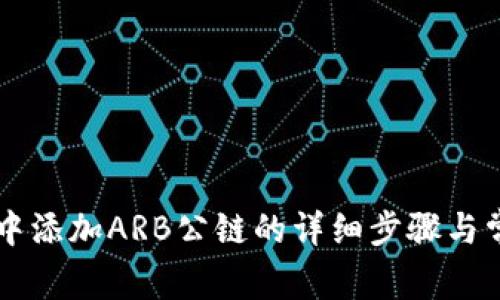 在TPWallet中添加ARB公链的详细步骤与常见问题解答