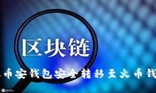 如何将TP币从币安钱包安全转移至火币钱包的详细指南