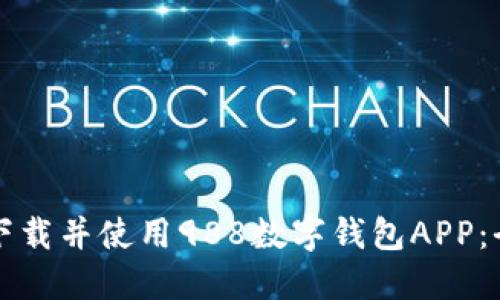 如何顺利下载并使用988数字钱包APP：全方位指南