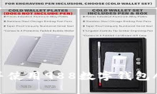 如何顺利下载并使用988数字钱包APP：全方位指南