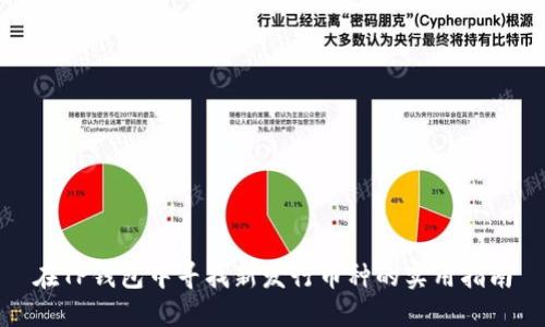 在TP钱包中寻找新发行币种的实用指南