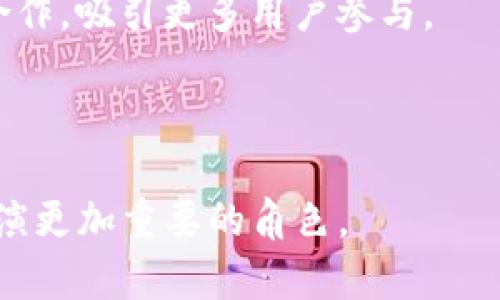   如何通过创新策略助力苏州数字钱包用户增长 / 
 guanjianci 数字钱包, 用户增长, 苏州, 创新策略 /guanjianci 

引言：数字钱包的崛起与城市发展
随着科技不断进步，数字钱包作为一种新兴的支付工具，正在改变人们的消费习惯。在中国，苏州以其历史悠久的文化底蕴和蓬勃发展的经济活力，成为了这一数字化趋势的重要试点。利用数字钱包，人们可以通过手机进行便捷支付、转账，甚至日常交易，这不仅提高了交易的安全性，也节省了传统支付方式所需的时间和成本。尽管如此，用户增长仍然是数字钱包推广中的一大挑战，尤其在竞争激烈的市场环境中，如何吸引新人使用数字钱包成为一项重要任务。

市场分析：苏州的数字钱包现状
在苏州，随着互联网金融的发展，数字钱包逐渐受到年轻消费者的欢迎。根据最近的市场调查，苏州地区的数字钱包用户主要集中在18至35岁的年轻群体。这部分人群通常倾向于尝试新事物，非常适合数字钱包的推广。然而，存在一些传统用户和老年用户对新技术的排斥心理，这使得数字钱包的普及面临挑战。
与此同时，苏州的消费文化也在不断变化，从以前重视传统支付方式的影像，逐渐转向数字化、方便化的趋势。为了更好地了解用户偏好和市场需求，分析用户的使用习惯以及心理特征显得尤为重要。只有深入洞察，才能形成有效的拉新策略。

用户分析：挖掘潜在用户的需求
为了成功吸引用户，首先需要了解他们的需求和痛点。许多潜在用户对数字钱包的陌生感可能源自以下几点：
ul
    listrong安全性担忧：/strong许多人对于在线支付的安全性表示担心，害怕个人信息泄露。/li
    listrong使用习惯影响：/strong传统支付方式已经固化，改变习惯需要一个适应过程。/li
    listrong功能性不足：/strong一些用户认为现有的数字钱包应用功能单一，无法提供全面的服务。/li
/ul
为了有效触达这些用户，数字钱包提供方需深入思考如何消除这些顾虑。通过提供明确的安全保障、简单易懂的使用教程以及多样化的服务功能，才能逐步打破用户的心理障碍。

创新策略：提升用户吸引力的方法
h41. 安全保障的加强与宣传/h4
针对用户的安全性担忧，数字钱包需做好安全保障的宣传。一方面，应用应具备高级加密技术，防止用户信息被盗取。另一方面，可以通过透明的隐私政策和的用户协议，增强用户的信任感。此外，定期进行安全性检测并将结果公示，可以进一步增强用户的安全感。

h42. 提供简洁明晰的使用指导/h4
许多用户对于数字钱包的使用感到迷茫，因此提供清晰易懂的使用指导是尤为关键的。创建简单的图文并茂的教程视频，帮助用户了解如何创建账户、完成支付等基本操作，同时在应用内设置互动式的引导，提升用户的操作体验，降低入门门槛。

h43. 丰富的功能与优质服务/h4
数字钱包的功能多样性直接影响用户的使用意愿。例如，除了基本的支付功能外，可以进一步拓展到水电费缴纳、购物券管理、个人财务管理等。在服务方面，设立专属客服团队，提供7×24小时的在线支持，及时解答用户疑问，也能大大增强用户的满意度。

h44. 社区互动与用户反馈机制/h4
建立数字钱包用户社区，鼓励用户分享使用经验和建议，能够有效促进用户之间的互动与信任。这不仅能增强用户粘性，还能通过真实反馈不断改进产品，形成良性循环。

拉新活动：引爆用户增长的具体措施
h41. 新用户优惠活动/h4
为新用户设置多样化的优惠活动是吸引用户注册的重要方式。可以考虑提供首次使用折扣、现金红包等形式的奖励，激励潜在用户体验数字钱包的便利。同时，还可以定期举行“分享返现”活动，鼓励现有用户邀请好友使用，并给予双方奖励，形成良好的用户传播效应。

h42. 多渠道广告宣传/h4
在拉新过程中，充分利用线上线下广告资源是必不可少的。在社交媒体、APP推广和网络广告投放尽量覆盖年轻用户群体，比如通过微博、微信等平台进行精准广告投放。同时，结合线下各大商场、超市的宣传活动，通过更新的方式吸引用户目光。

h43. 与知名品牌的合作/h4
联手本地知名品牌进行合作，可以增加数字钱包的曝光率。比如与本地餐饮、购物商家建立战略合作，通过立减、返券等形式，吸引用户使用数字钱包进行消费，使其逐渐养成使用习惯。

h44. 本地活动与节日促销结合/h4
充分利用苏州本地的节日庆典、文化活动，结合数字钱包的使用场景，进行主题促销活动，例如在苏州园博会等重要活动中设立数字钱包支付专区，给用户提供便捷的支付体验。同时，在节日时进行促销活动，结合品牌合作，吸引更多用户参与。

总结：未来的发展与挑战
随着数字经济的快速发展，数字钱包的市场前景依然广阔，但同时所面临的挑战也不容小觑。未来的发展需要不断创新与改进，尤其在用户增长的推动策略上，务必从实际需求出发，提供更具吸引力的服务与保障。
通过多元化的创新策略，苏州的数字钱包有望有效拉升用户数量，打通用户增长的壁垒，最终真正实现数字化支付的全覆盖。与年轻用户的习惯相结合，建立信任与互动，Su的数字钱包生态将会在未来的城市生活中扮演更加重要的角色。