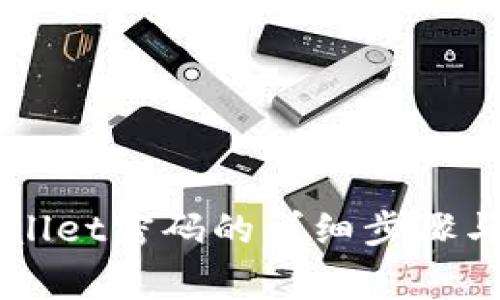 找回TPWallet密码的详细步骤与注意事项