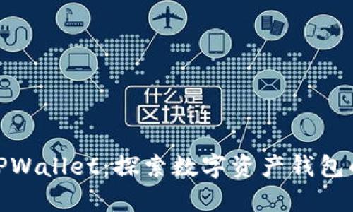 imToken与TPWallet：探索数字资产钱包的异同与联系