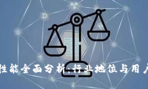 TP钱包安全性能全面分析：行业地位与用户信任度评估