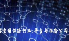 区块链技术如何重塑保险行业：平台与保险公司