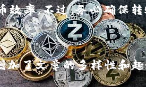 关于TPWallet充币的时间问题，我们可以带您详细了解这一过程以及相关影响因素。首先，您需要了解TPWallet是什么，以及其充币的相关步骤和注意事项。

  TPWallet充币时间揭秘：如何高效进行数字资产转移 / 
 guanjianci TPWallet, 充币, 数字资产, 钱包操作 /guanjianci 

什么是TPWallet？
TPWallet是一个多功能的数字资产钱包，支持多种加密货币的存储和管理。它不仅提供了安全、便捷的资产管理功能，还拥有极高的用户友好性，适合不同层次的用户进行数字资产的管理和交易。随着加密货币的普及，TPWallet逐渐成为很多投资者的首选工具。

如何进行TPWallet充币？
充币的过程实际上是将您的数字资产从其他钱包或交易平台转移到TPWallet。这个过程通常包括几个步骤：
ol
    li选定您要充入的钱包地址。此地址是TPWallet中针对特定加密货币的唯一标识符，确保您选择了正确的地址以避免资产损失。/li
    li在您的交易平台或其他钱包中找到转账功能，并选择要充入TPWallet的币种。/li
    li输入TPWallet提供的地址，并确认其它相关信息，比如转账金额和手续费。/li
    li完成转账操作后，您通常需要等待区块链网络的确认，这个时间会因不同币种和网络情况而异。/li
/ol

充币时间大约需要多久？
充币的实际到账时间取决于多种因素。一般来说，大多数数字资产的转账确认时间在几分钟到几个小时之间。例如，对于比特币和以太坊，转账确认可能需要10-20分钟；而对于一些小型项目的代币，确认时间可能会更长，甚至达到几个小时。
除了区块链本身的确认时间外，网络拥堵、转账金额、手续费的设置也都会影响到账的速度。在网络拥堵的时候，调高手续费通常能加快交易确认的优先级，从而提高到账速度。

如何提高TPWallet充币的效率？
为了加快充币的流程，您可以考虑以下几个方面：
ul
    listrong选择适当的手续费：/strong提高转账的手续费有助于在网络拥堵时更快地获得确认。根据经验，在网络较为繁忙时适度提高手续费可显著提升到账速度。/li
    listrong查看网络状态：/strong在进行充币前，可以查询相关币种的网络状态。如果网络繁忙，考虑换个时段再进行转账。/li
    listrong确认地址无误：/strong在操作前务必确认TPWallet中的接收地址是否正确，错误的地址可能导致资金丢失。/li
/ul

常见问题解答
在充币过程中，用户可能会遇到一些常见问题。以下是我们为您总结的一些常见疑问及其解答：

h41. 我的充币未到账，我该怎么办？/h4
首先，请耐心等待一段时间，有时交易确认需要的时间会比较长。您可以在TPWallet中查看充币记录，并查询相关区块链浏览器来确认交易是否被打包。如果确认交易已经成功，但TPWallet未到账，请联系TPWallet的客服寻求帮助。

h42. 如何查看充币记录？/h4
在TPWallet的主界面，通常会有一个“资产”或“交易记录”的选项，点击进入后您可以查看到所有的充币记录及其状态。

h43. 充入错误的地址，会怎样？/h4
如果您错误地将资产充入一个不属于TPWallet的钱包地址，通常是无法找回的。所以，在进行充币操作时，一定要仔细确认地址的准确性。

文化背景与数字资产的未来
随着区块链技术的不断发展，数字资产的使用场景愈加丰富。TPWallet等数字资产钱包不仅为用户提供了安全的资产存储，同时也促进了去中心化金融的普及。
在许多文化中，财务自由是人们追求的重要目标之一。而数字资产的出现，为这种财务自由增加了更多的可能性。全球范围内，越来越多的人开始重新审视传统金融体系，转而投入到加密货币的投资和交易中。

结论
TPWallet作为一款便捷的数字资产管理工具，充币通常在几分钟到几个小时内完成。通过合理设置手续费、选择适当的时间段充币，您可以进一步提升充币效率。不过，务必确保转账地址的准确性，以避免不必要的损失。未来，随着数字货币的广泛应用，在这一领域的探索和创新将继续推进，使我们更好地迎接去中心化金融的新时代。

希望以上信息能帮助您理解TPWallet充币的时间及相关流程，让您的数字资产管理更为高效、安全。

通过以上内容的详细描述，我们希望能够为用户提供一个全面而深入的理解，同时避免机械的表达与内容重复。这种写作方式更接近人类情感的流露，也增加了文章的多样性和趣味性。