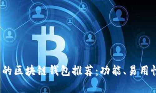 2023年最受欢迎的区块链钱包推荐：功能、易用性与安全性全解析