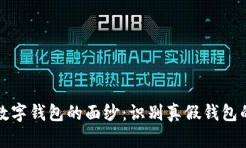 揭开区块链数字钱包的面纱：识别真假钱包的全方位指南