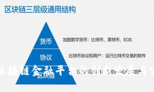 浙江省区块链金融平台的创新发展与实践探索