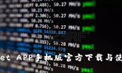TPWallet APP手机版官方下载与使用指南