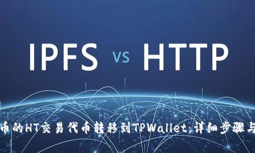如何将火币的HT交易代币转移到TPWallet：详细步骤与注意事项