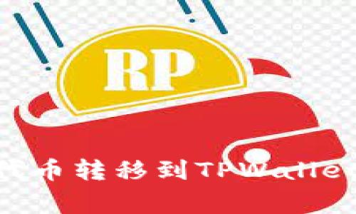 如何将火币的HT交易代币转移到TPWallet：详细步骤与注意事项