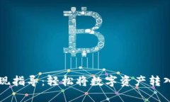 TP钱包提现指导：轻松将数字资产转入银行账户