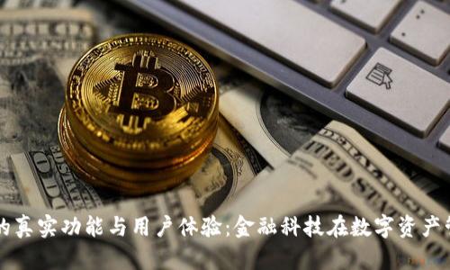 探索TP钱包的真实功能与用户体验：金融科技在数字资产管理中的应用