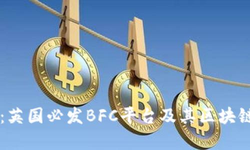 深度解析：英国必发BFC平台及其区块链技术应用