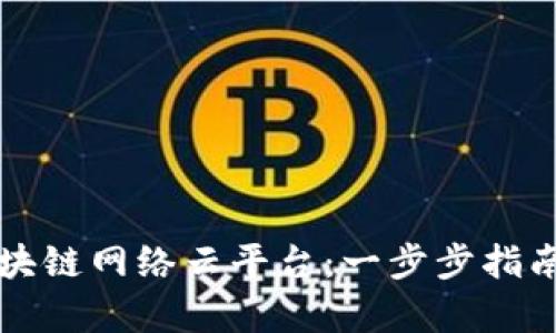 如何访问区块链网络云平台：一步步指南与入口解析