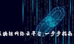 如何访问区块链网络云平台：一步步指南与入口