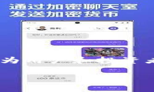   2023年美国区块链平台排名：十强解析与深度评测 / 
 guanjianci 区块链平台, 美国, 2023年, 排名 /guanjianci 

引言：区块链的迅猛发展
在过去的几年中，区块链技术以惊人的速度改变了全球的商业格局。无论是金融服务、供应链管理还是数字身份验证，区块链都因其去中心化、安全性以及透明性而备受青睐。尤其是在美国，众多创新型区块链平台以不同的形式和功能进入市场，吸引了大量投资者和企业的关注。本文将深入探讨2023年美国区块链平台的排名及其特性，帮助读者更好地理解这项技术的现状及未来潜力。

一、区块链平台评估标准
在选定排名之前，我们需要明确评估区块链平台的标准。这些标准包括但不限于：
ul
    listrong技术创新：/strong平台在技术上的独特之处及其解决的实际问题。/li
    listrong用户接受度：/strong当前用户数量和活跃度。/li
    listrong市场影响力：/strong在区块链行业中的知名度和声誉。/li
    listrong生态系统支持：/strong是否有支持平台发展的基础设施和社区。/li
/ul

二、2023年美国区块链平台排名
根据以上标准，我们梳理出了2023年美国区块链平台的前十名。以下是详细分析：

1. Ethereum（以太坊）
以太坊无疑是区块链行业的先驱之一，其智能合约功能让开发者可以在其上创建去中心化应用（dApps）。作为一个开放源代码平台，以太坊吸引了大量的开发者和企业，使其生态系统日趋庞大。

2. Binance Smart Chain（币安智能链）
币安智能链因其高速、低费用的交易特点在区块链领域取得了快速增长。其与币安交易所的紧密结合使得用户和资金能够快速流动，促进了DeFi（去中心化金融）项目的蓬勃发展。

3. Solana（索拉纳）
Solana逐渐在区块链领域崭露头角，以其高吞吐量和极低的交易成本而闻名。这个平台为NFT（非同质化代币）和DeFi项目的发展创造了良好的条件，吸引了众多开发者的关注。

4. Polkadot（波卡）
波卡的创新之处在于其“多链”结构，允许不同的区块链进行互操作。这项技术使得数据与资产可以在多条链之间顺利转移，为未来的区块链生态系统的整合奠定了基础。

5. Cardano（艾达币）
Cardano以其科学研究为基础的发展模式而著称，强调可持续性和安全性。通过与学术界的深度合作，Cardano在区块链核心技术方面保持了前沿地位。

6. Chainlink（链环）
作为一个去中心化的预言机网络，Chainlink的出现解决了智能合约与现实世界数据之间的对接问题。很多DeFi项目依赖于Chainlink提供的高质量数据，这大大增强了其市场影响力。

7. Tezos（提索斯）
Tezos以其独特的自我升级机制创建了一个高度灵活的区块链平台。其治理模型允许平台根据社区反馈进行调整，体现了去中心化的重要原则。

8. Avalanche（雪崩链）
Avalanche因其快速的确认时间和可扩展性获得了众多关注，尤其是在DeFi和NFT领域。其底层协议的设计使得不同的应用程序能够高效运行，增强了用户体验。

9. Algorand（算法链）
Algorand注重高效的交易处理与安全性，其独特的共识机制确保了网络的去中心化。平台的应用场景广泛，从金融服务到数字身份认证都得到了良好的发展。

10. Cosmos（宇宙链）
Cosmos致力于解决区块链的互操作性问题，其“区块链互联网”的愿景使得不同区块链之间可以无缝连接。通过这一平台，用户可以享受到更加丰富的区块链应用体验。

三、区块链平台的未来趋势
区块链技术的应用前景已经展现出巨大的潜力。未来，我们可以期待以下几个趋势：

ul
    listrong跨链技术的发展：/strong随着更多项目的出现，跨链技术的需求将日益增强，实现不同区块链之间的互通将是未来的关键。/li
    listrong合规性与监管：/strong各国监管政策的完善将有助于区块链行业的健康发展，合法合规的项目更容易得到用户和投资者的信任。/li
    listrong可持续发展：/strong应对气候变化和资源浪费等全球性问题的区块链解决方案将逐渐成为市场的关注焦点。/li
/ul

结论
美国的区块链平台在技术创新、用户接受度和市场影响力等多个方面展现出强大的竞争力。尽管市场竞争激烈，但这些平台在推动区块链技术普及和应用方面发挥了不可或缺的作用。作为用户和投资者，我们需要密切关注这些平台的动态，以便更好地把握未来的机会。

总的来说，区块链技术的发展不仅仅是一次技术革命，更是推动社会变革的关键力量。我们可以预见，随着技术的不断成熟，未来区块链将会在更多的行业中得到应用，带来深远的影响。