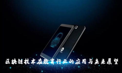 区块链技术在教育行业的应用与未来展望