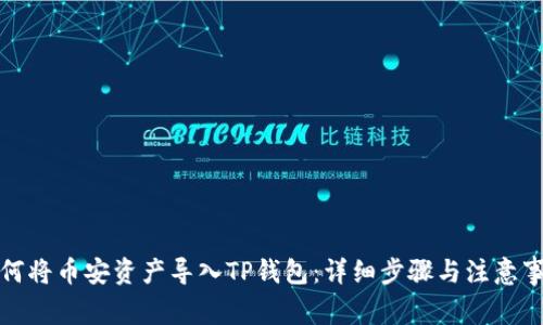 如何将币安资产导入TP钱包：详细步骤与注意事项
