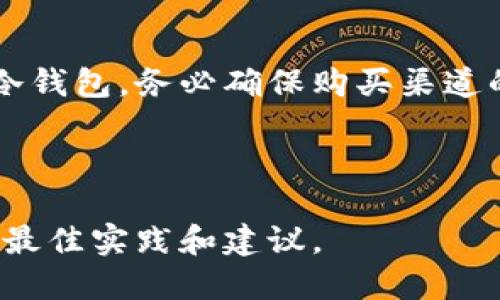 区块链冷钱包推荐：如何选择最适合你的安全存储解决方案

冷钱包,区块链,数字货币,安全存储/guanjianci

### 引言

在数字货币的世界中，安全始终是一个备受关注的话题。随着比特币和其他加密货币的普及，越来越多的人开始投资数字资产，但是如何安全地存储这些资产成为了每个投资者必须面对的问题。在众多存储方式中，冷钱包因其高安全性而受到青睐。那么，冷钱包究竟是什么？在哪里购买适合自己的冷钱包？本文将为你一一解答。

### 什么是冷钱包？

冷钱包是一种离线存储数字货币的方法。与热钱包（在线钱包）相比，冷钱包不与互联网直接连接，减少了黑客攻击的风险。冷钱包主要有硬件钱包和纸钱包两种形式。硬件钱包通常是小型的设备，可以通过USB连接到电脑使用，而纸钱包则是将你的私钥和公钥打印在纸上，存储于安全的地方。

### 冷钱包的优势和劣势

冷钱包的优势

1. **安全性高**：由于冷钱包不与互联网连接，黑客很难通过网络攻击盗取你的数字资产。br2. **长期存储**：适合于长期持有数字资产的投资者，特别是那些不打算频繁交易的人。br3. **多种选择**：硬件钱包和纸钱包各有优缺点，投资者可以根据自己的需求进行选择。

冷钱包的劣势

1. **易于丢失**：如果不小心丢了冷钱包，或在纸钱包上出现了损坏，你可能会失去对资产的控制。br2. **使用复杂**：相比热钱包，冷钱包的使用过程可能需要学习一定的知识，对新手来说可能比较繁琐。br3. **维护成本**：硬件钱包虽然是一个安全的投资，但其购买成本相对较高。

### 购买冷钱包的途径

1. 硬件钱包的选择

市场上有多种硬件钱包可供选择，以下是一些知名品牌：

ul
    listrongLedger Nano S/X/strong：Ledger是备受欢迎的硬件钱包品牌，Nano S和Nano X支持多种加密货币，并且安全性高。Nano X包含蓝牙功能，使用起来更加方便。/li
    listrongTrezor/strong：另一个领先的硬件钱包，提供直观的用户界面和良好的安全性，适合新手和老手使用。/li
    listrongKeepKey/strong：虽然不如Ledger和Trezor知名，但其设计简约、易于使用，适合初学者。/li
/ul

2. 在线购买

你可以通过多种在线零售平台购买硬件钱包，例如亚马逊、eBay或者专业的加密货币网站。购买时，请确保选择授权的零售商，以避免假冒产品。在购买后，务必进行设备的固件更新，并仔细阅读相关操作手册，以确保安全使用。

3. 实体店购买

如果你更倾向于亲自购买，可以去一些电子产品商店或专门的加密货币商店。有些地方会提供硬件钱包的展示和咨询服务，这样你可以在购买前进行详细了解。

### 纸钱包的生成和使用

如何生成纸钱包

与硬件钱包相比，纸钱包的制作相对简单，以下是基本步骤：

ol
    li访问一个可信赖的纸钱包生成网站，如brstrongbitaddress.org/strong。在访问之前，确保没有网络连接，以增强安全性。/li
    li生成私钥和公钥，并将其打印出来。确保打印机未连接到互联网。br注意：打印时请确保信号是稳定的，以避免生成纸钱包的过程中意外中断。/li
    li将打印好的纸钱包存放在安全的地方，比如保险箱。同时，可以考虑制作多个副本，以防意外丢失。/li
/ol

如何使用纸钱包

使用纸钱包时，你需要小心处理纸张，避免污损或撕毁。如果你需要转移资产，可以使用其私钥将资金导入到其他钱包中。切记，私钥是访问你的加密货币的唯一途径，绝对要确保其安全。

### 冷钱包的最佳实践

冷钱包的安全性提升

在使用冷钱包时，有几项最佳实践可以帮助你进一步增强安全性：

ul
    li定期备份：定期备份你的硬件钱包和纸钱包，保证在意外情况下仍能找回资产。/li
    li启用双重身份验证：如果你的冷钱包提供此功能，建议启用，以增加安全层级。/li
    li防篡改措施：在购买硬件钱包时，确保原包装完好，包装防篡改。/li
/ul

冷钱包与热钱包的结合使用

虽然冷钱包提供了很高的安全性，但有时热钱包提供更佳的便利性。许多投资者选择两者结合使用：将大部分资产存放在冷钱包中以便长期安全存储，而将一部分资金放在热钱包中以便进行日常交易和消费。

### 结论

冷钱包是存储数字资产的一种安全有效的方式。无论是选择硬件钱包还是纸钱包，最重要的是了解它们的使用方法及安全注意事项。无论你选择哪种冷钱包，务必确保购买渠道的正规性和安全性。只有选对冷钱包并加以利用，才能在这个不断变化的区块链世界中，保持你的数字资产安全。

### 附加资源

可以参考一些社区论坛和在线教程，来获取更多关于冷钱包的最新信息和使用经验。此外，参与相关的线上讨论，也可以让你更深入地了解其他用户的最佳实践和建议。