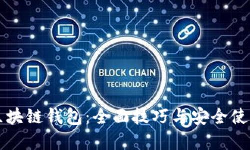 掌握区块链钱包：全面技巧与安全使用指南