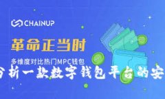 tpwallet：深入分析一款数字钱包平台的安全性与用