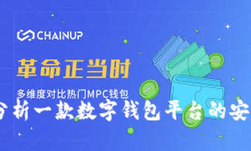 tpwallet：深入分析一款数字钱包平台的安全性与用户体验