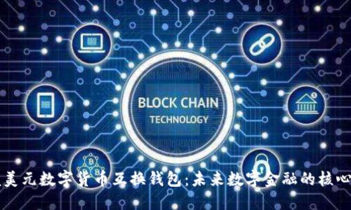 掌握美元数字货币互换钱包：未来数字金融的核心工具