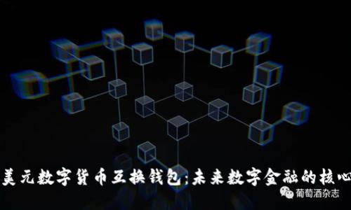 掌握美元数字货币互换钱包：未来数字金融的核心工具