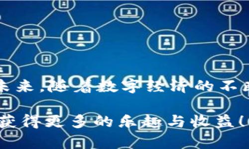   如何利用TP钱包轻松变现：详尽指南与实用技巧 / 
 guanjianci TP钱包, 变现, 加密货币, 数字资产 /guanjianci 

什么是TP钱包？
TP钱包是一款广受欢迎的数字资产管理工具，支持多种区块链，最为人熟知的是其对以太坊及ERC-20代币的优良兼容性。用户可以通过TP钱包存储、发送和接收加密货币，同时也可以参与去中心化金融（DeFi）和代币交换等功能。在这一数字时代，TP钱包不仅是资产的安全仓库，更是用户参与数字经济的重要入口。

为什么选择在TP钱包中进行变现？
在众多的数字钱包中，TP钱包以其简洁的界面、用户友好的功能和广泛的兼容性脱颖而出。绑卡操作简单，用户可以很方便地将其持有的加密货币转换为法定货币。此外，TP钱包还具备较高的安全性，为用户资产提供了可靠的保障。因此，使用TP钱包进行变现，能够让用户感受到高效且安全的服务体验。

变现的基本步骤
接下来，我们将深入探讨如何在TP钱包中实现加密货币的变现。整个过程可以分为以下几个步骤：

h41. 登录TP钱包/h4
首先，确保你的TP钱包应用已经成功下载并安装在智能手机上。打开应用后，输入你的密码进行登录。如果你还没有TP钱包账户，可以通过注册流程创建一个新的账户，确保记住助记词和密码，以防丢失。

h42. 选择你想要变现的资产/h4
登录后，你将看到自己的资产面板。在这里，你可以选择你想要兑换的加密货币。常见的如以太坊（ETH）、比特币（BTC）或任何你在TP钱包中持有的代币。

h43. 查找交易所或兑换平台/h4
为了将你的加密货币转换为法定货币，你需要利用市场上可用的交易所或兑换服务。TP钱包通常会推荐一些主流的交易所，用户可以通过比较手续费和兑换率，选择最适合自己的平台。注意，某些平台可能需要用户进行身份认证，请提前做好准备。

h44. 进行兑换操作/h4
一旦选择了合适的交易平台，便可以进行具体的兑币操作。在TP钱包中，选择“交换”或“出售”选项，输入你想要兑换的数量并确认交易。此时，系统会显示提供的汇率和应收金额。确认无误后，进行交易即可。

h45. 提现至银行账户/h4
交易成功后，你会收到相应的法定货币。接下来，需向平台申请提现。通常情况下，用户可以把资金提到银行账户或支付平台（如PayPal、支付宝等）。根据不同平台，提现的速度和手续费可能会有所不同，建议提前查询相关信息。

变现过程中可能遇到的问题
在变现的过程中，用户可能会遇到一些问题，以下是几种常见的情况及其解决方式：

h41. 交易失败或长时间未交易成功/h4
如果在兑换过程中遇到了交易失败或者长时间的未完成状态，建议检查网络连接是否正常，或者联系交易所的客服，确认是否需要重新进行交易。

h42. 提现审核时间较长/h4
有时，金融机构或交易所会对提现申请进行审核，导致提现时间延长。在这种情况下，耐心等待是最佳选择。同时可以通过客服询问审核进度，以了解情况。

h43. 需要高额手续费/h4
手续费是变现过程中不可忽视的一部分。在选择交易所时，尽量优先考虑手续费较低的平台，以确保你获得的收益最大化。此外，也要注意佣金变动的情况，灵活选择合适的时机进行交易。

如何提高变现效率？
除了熟悉TP钱包的使用和变现流程，用户还可以通过以下几种方式提高变现的效率：

h41. 关注市场走势/h4
在变现之前，建议提前关注加密货币的市场行情，了解不同币种的价格波动。选择价格合适的时机进行交易，可以最大限度地提高收益。

h42. 多平台比较/h4
不同交易平台的汇率和手续费可能会存在较大差异，因此不妨使用多个平台进行对比，选择最优的交易方案。这种策略能有效节省大量费用，并提高变现收益。

h43. 参加优惠活动/h4
很多交易所定期推出各种优惠活动，例如手续费折扣或赠送代币等。关注这些活动，注册参与，可以帮助用户享受更好的交易条件，提升变现效率。

总结与展望
总体而言，利用TP钱包进行加密货币的变现是一个相对简单易行的过程。在熟悉操作后，用户能够在安全与高效的环境中，实现自己的资产转化。未来，随着数字经济的不断发展，变现的方式和工具也会不断升级，因此保持持续学习和关注市场变化，将是每个数字货币投资者的必修课。

希望以上的详细指南能帮助你更好地利用TP钱包进行资产变现，如有其他疑问或需要进一步支持，请随时与我们交流。愿你在数字货币的世界中获得更多的乐趣与收益！