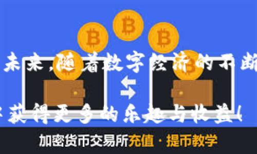   如何利用TP钱包轻松变现：详尽指南与实用技巧 / 
 guanjianci TP钱包, 变现, 加密货币, 数字资产 /guanjianci 

什么是TP钱包？
TP钱包是一款广受欢迎的数字资产管理工具，支持多种区块链，最为人熟知的是其对以太坊及ERC-20代币的优良兼容性。用户可以通过TP钱包存储、发送和接收加密货币，同时也可以参与去中心化金融（DeFi）和代币交换等功能。在这一数字时代，TP钱包不仅是资产的安全仓库，更是用户参与数字经济的重要入口。

为什么选择在TP钱包中进行变现？
在众多的数字钱包中，TP钱包以其简洁的界面、用户友好的功能和广泛的兼容性脱颖而出。绑卡操作简单，用户可以很方便地将其持有的加密货币转换为法定货币。此外，TP钱包还具备较高的安全性，为用户资产提供了可靠的保障。因此，使用TP钱包进行变现，能够让用户感受到高效且安全的服务体验。

变现的基本步骤
接下来，我们将深入探讨如何在TP钱包中实现加密货币的变现。整个过程可以分为以下几个步骤：

h41. 登录TP钱包/h4
首先，确保你的TP钱包应用已经成功下载并安装在智能手机上。打开应用后，输入你的密码进行登录。如果你还没有TP钱包账户，可以通过注册流程创建一个新的账户，确保记住助记词和密码，以防丢失。

h42. 选择你想要变现的资产/h4
登录后，你将看到自己的资产面板。在这里，你可以选择你想要兑换的加密货币。常见的如以太坊（ETH）、比特币（BTC）或任何你在TP钱包中持有的代币。

h43. 查找交易所或兑换平台/h4
为了将你的加密货币转换为法定货币，你需要利用市场上可用的交易所或兑换服务。TP钱包通常会推荐一些主流的交易所，用户可以通过比较手续费和兑换率，选择最适合自己的平台。注意，某些平台可能需要用户进行身份认证，请提前做好准备。

h44. 进行兑换操作/h4
一旦选择了合适的交易平台，便可以进行具体的兑币操作。在TP钱包中，选择“交换”或“出售”选项，输入你想要兑换的数量并确认交易。此时，系统会显示提供的汇率和应收金额。确认无误后，进行交易即可。

h45. 提现至银行账户/h4
交易成功后，你会收到相应的法定货币。接下来，需向平台申请提现。通常情况下，用户可以把资金提到银行账户或支付平台（如PayPal、支付宝等）。根据不同平台，提现的速度和手续费可能会有所不同，建议提前查询相关信息。

变现过程中可能遇到的问题
在变现的过程中，用户可能会遇到一些问题，以下是几种常见的情况及其解决方式：

h41. 交易失败或长时间未交易成功/h4
如果在兑换过程中遇到了交易失败或者长时间的未完成状态，建议检查网络连接是否正常，或者联系交易所的客服，确认是否需要重新进行交易。

h42. 提现审核时间较长/h4
有时，金融机构或交易所会对提现申请进行审核，导致提现时间延长。在这种情况下，耐心等待是最佳选择。同时可以通过客服询问审核进度，以了解情况。

h43. 需要高额手续费/h4
手续费是变现过程中不可忽视的一部分。在选择交易所时，尽量优先考虑手续费较低的平台，以确保你获得的收益最大化。此外，也要注意佣金变动的情况，灵活选择合适的时机进行交易。

如何提高变现效率？
除了熟悉TP钱包的使用和变现流程，用户还可以通过以下几种方式提高变现的效率：

h41. 关注市场走势/h4
在变现之前，建议提前关注加密货币的市场行情，了解不同币种的价格波动。选择价格合适的时机进行交易，可以最大限度地提高收益。

h42. 多平台比较/h4
不同交易平台的汇率和手续费可能会存在较大差异，因此不妨使用多个平台进行对比，选择最优的交易方案。这种策略能有效节省大量费用，并提高变现收益。

h43. 参加优惠活动/h4
很多交易所定期推出各种优惠活动，例如手续费折扣或赠送代币等。关注这些活动，注册参与，可以帮助用户享受更好的交易条件，提升变现效率。

总结与展望
总体而言，利用TP钱包进行加密货币的变现是一个相对简单易行的过程。在熟悉操作后，用户能够在安全与高效的环境中，实现自己的资产转化。未来，随着数字经济的不断发展，变现的方式和工具也会不断升级，因此保持持续学习和关注市场变化，将是每个数字货币投资者的必修课。

希望以上的详细指南能帮助你更好地利用TP钱包进行资产变现，如有其他疑问或需要进一步支持，请随时与我们交流。愿你在数字货币的世界中获得更多的乐趣与收益！