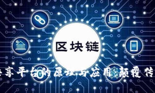 区块链车辆共享平台的原理与应用：颠覆传统出行的未来