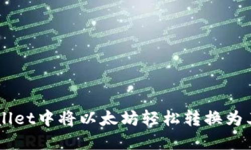 如何在TPWallet中将以太坊轻松转换为其他数字货币