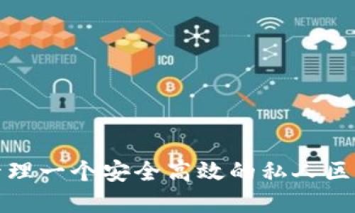 如何构建和管理一个安全高效的私人区块链数字钱包