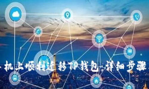 如何在新手机上顺利迁移TP钱包：详细步骤与注意事项