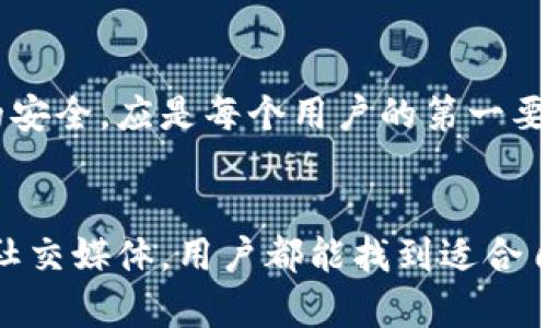   如何快速找到TP钱包的人工客服渠道？ / 
 guanjianci TP钱包, 人工客服, 客服渠道, 用户支持 /guanjianci 

了解TP钱包及其重要性
TP钱包，作为一种数字货币钱包，越来越受到用户的欢迎。随着区块链技术的迅猛发展，TP钱包不仅支持多种数字货币的存储和交易，还为用户提供了安全、便捷的资产管理服务。对用户而言，能够随时与客服沟通，解决在使用过程中遇到的各种问题，是至关重要的。

寻找人工客服的渠道
在TP钱包的官网和应用程序中，用户可以找到客服支持的入口。这些渠道会提供一系列服务，包括FAQ、服务公告以及如何直接与人工客服进行联系的步骤。通常情况下，下面这些步骤可以帮助用户快速找到所需的帮助。

步骤一：访问官网或应用
首先，你需要访问TP钱包的官方网站，或者打开手机上的TP钱包应用。主页上通常会有明确的“客服”或“帮助中心”的链接，点击后即可进入相应页面。在这里，用户可以找到常见问题的解答以及联系客服的选项。

步骤二：使用在线客服恳谈
在许多情况下，TP钱包提供了在线客服聊天的功能。用户可以在帮助中心找到该选项，点击后将被引导到实时聊天窗口，能够与客服人员进行实时沟通。这种方式不仅高效，还能节省用户的时间。

步骤三：社交媒体的支持
在社交媒体平台上，TP钱包也会通过官方账号提供用户支持。用户可以在微博、微信等社交平台上关注TP钱包的官方账号，通过发送私信的方式向客服提问。社交媒体上的客服响应速度往往较快，便于及时解决用户的问题。

步骤四：官方邮箱
若用户在使用TP钱包的过程中遇到比较复杂的问题，在线客服可能无法及时解决，这时可以通过发邮件的方式与TP钱包的客服团队进行联系。用户在发邮件时，建议详细描述问题并提供相关信息，以便客服可以更快地处理请求。

客户服务的响应速度
通常情况下，TP钱包的客户服务团队会在工作日内快速响应用户的邮件或在线请求。有时，由于询问数量较多，回复的时间可能会稍有延迟。但总的来说，该团队致力于为用户提供高效的服务体验。

常见问题与解决办法
许多用户在使用TP钱包时可能会遇到以下问题：钱包无法打开、交易失败、资产显示异常等。在这种情况下，用户可以先在帮助中心寻找相关的指导文章。理解问题的根本原因，有助于判断是否需要联系人工客服。

维护安全意识
在与客服沟通的过程中，用户需要时刻保持警惕，不要随意分享自己的私钥或密码。TP钱包的客服人员不会要求用户提供敏感信息。保护个人资产的安全，应是每个用户的第一要务。

总结
在如今互联网发达的时代，TP钱包的人工客服渠道为用户提供了便捷的支持，能够帮助他们高效地解决问题。不论是通过官方网站、移动应用，还是社交媒体，用户都能找到适合自己的沟通方式。希望通过上述信息，能帮助更多的用户在遇到问题时，迅速并准确地联系到TP钱包的客服团队，保障自己资产的安全和使用的顺利。